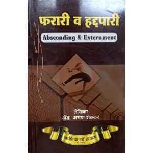 Nasik Law House's Absconding & Externment [Marathi-फरारी व हद्दपारी] by Adv. Abhaya Shelkar | Farari v Haddpari